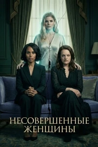 Неидеальные женщины
