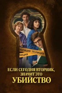 Si es martes, es asesinato