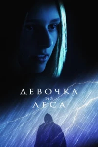 Девочка из леса