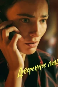 Доверенное лицо