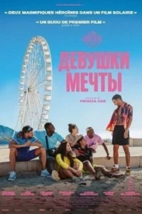 Девушки мечты