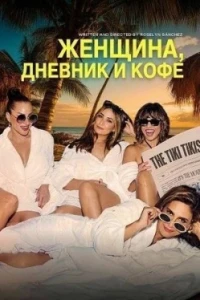 Женщина, дневник и кофе
