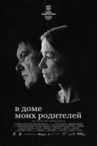 В доме моих родителей