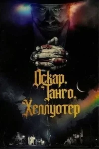 Оскар. Танго. Хеллуотер