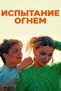 Испытание огнем