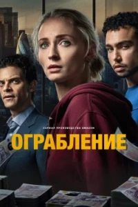 Ограбление