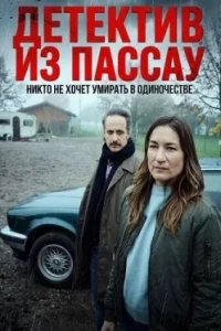 Детектив из Пассау. Никто не хочет умирать в одиночестве