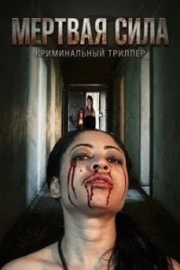 Мертвая сила