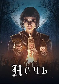 Ночь / Гауа