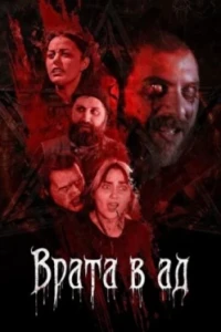 Врата в ад