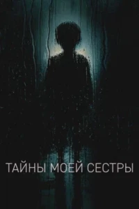 Тайны моей сестры