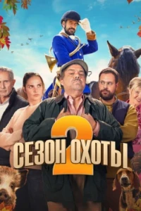 Сезон охоты 2