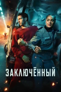 Заключённый
