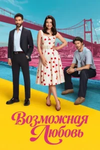 Возможная любовь