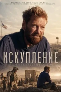 Искупление
