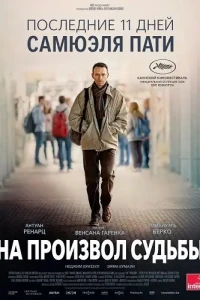 На произвол судьбы