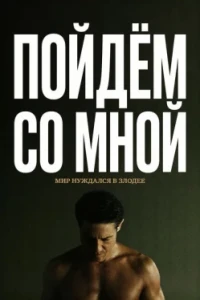 Пойдём со мной